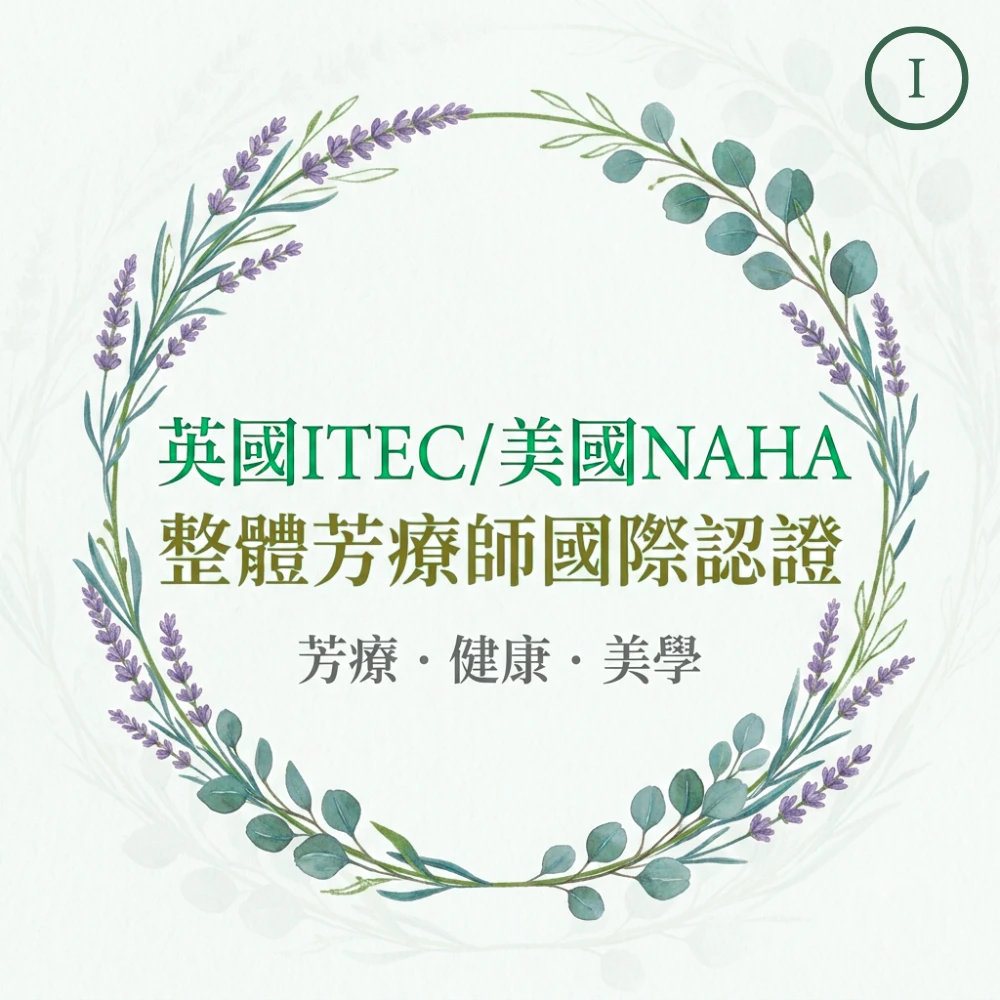 英國ITEC/美國NAHA整體芳療師國際認證-初階