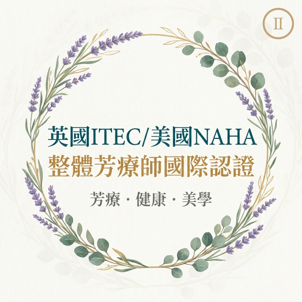 英國ITEC/美國NAHA整體芳療師國際認證-進階