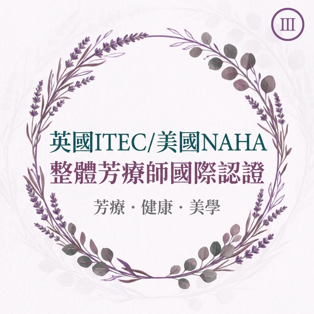 英國ITEC/美國NAHA整體芳療師國際認證-高階