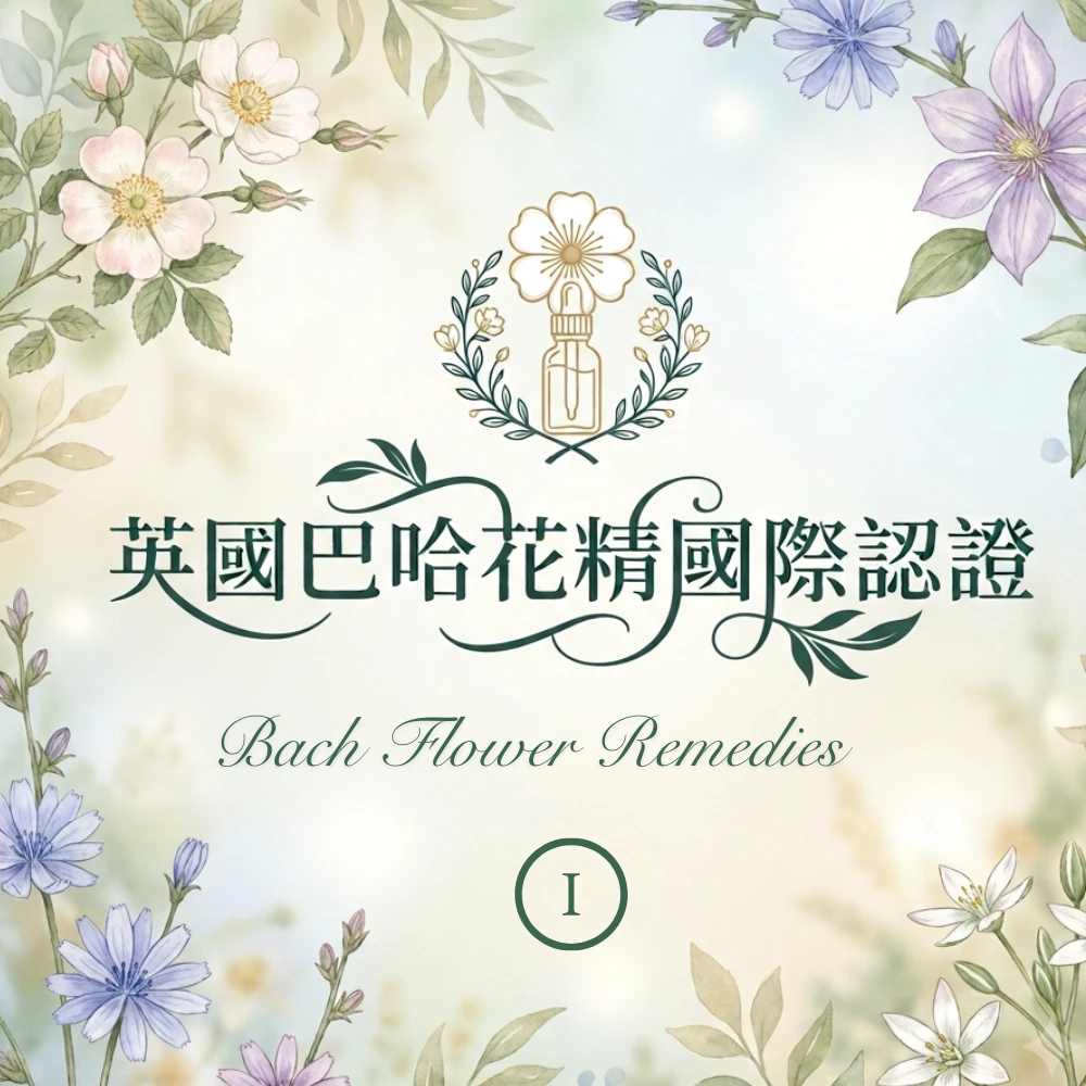 英國巴哈花精國際認證-初階