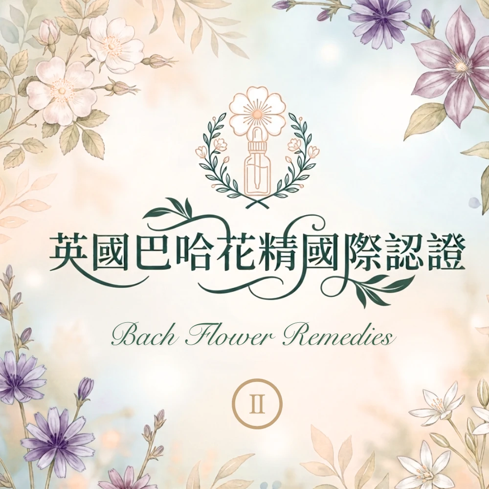 英國巴哈花精國際認證-進階
