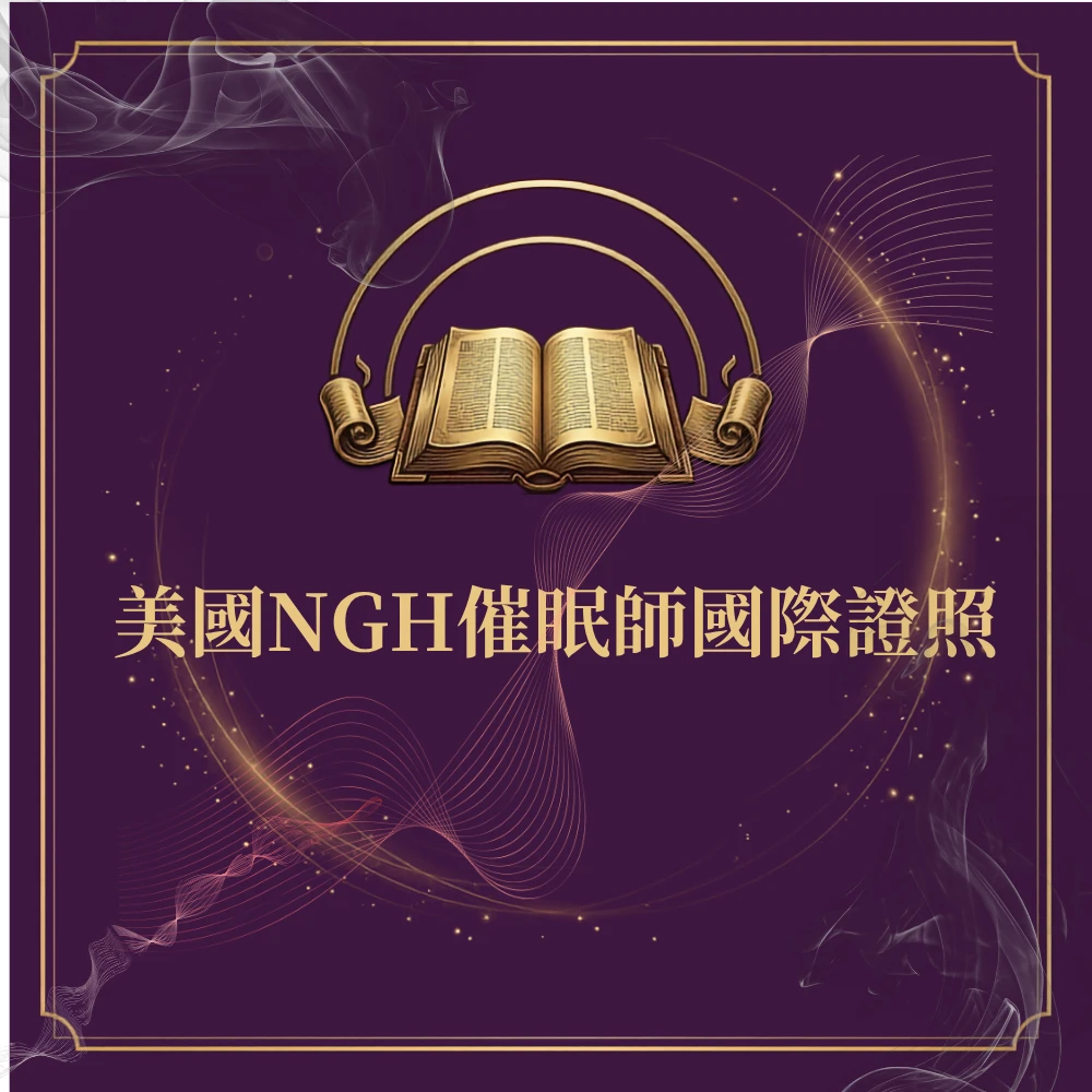 美國NGH催眠師國際證照