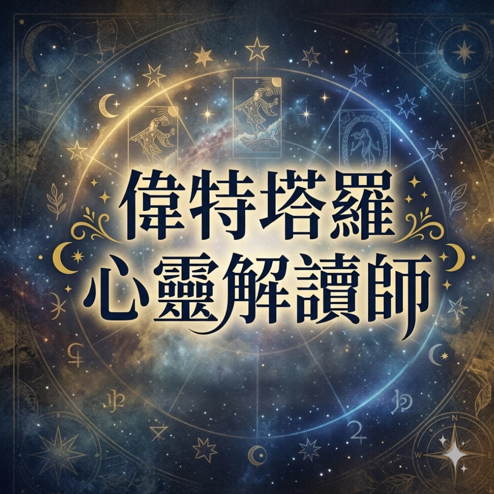 偉特塔羅心靈解讀師