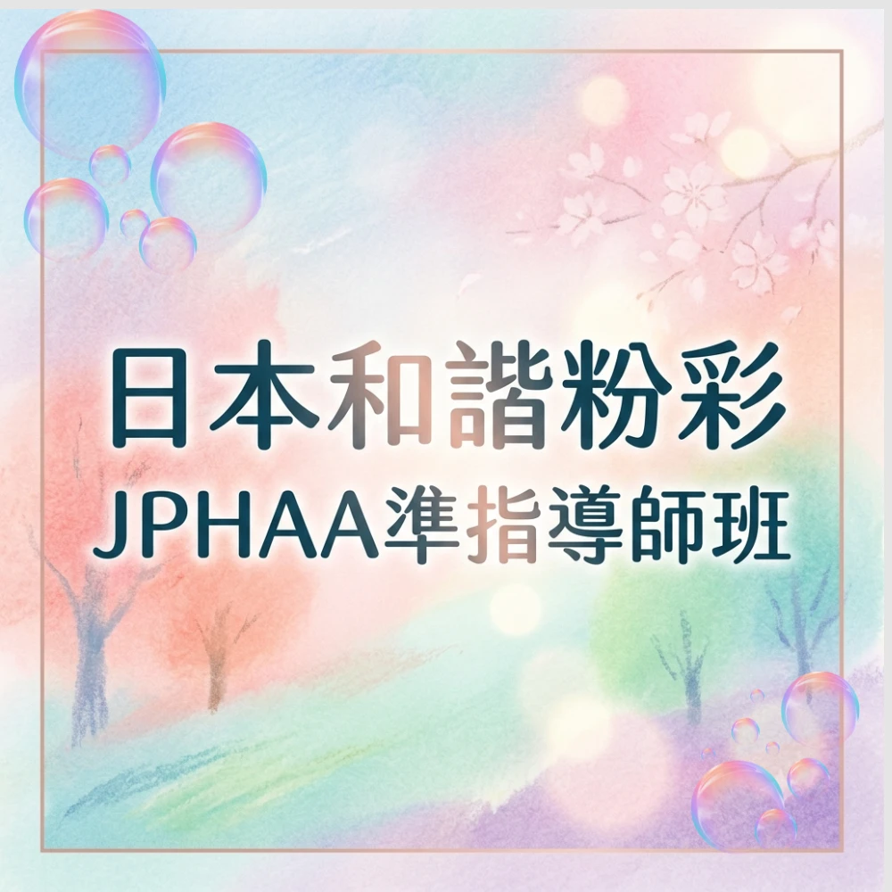 日本和諧粉彩JPHAA準指導師班