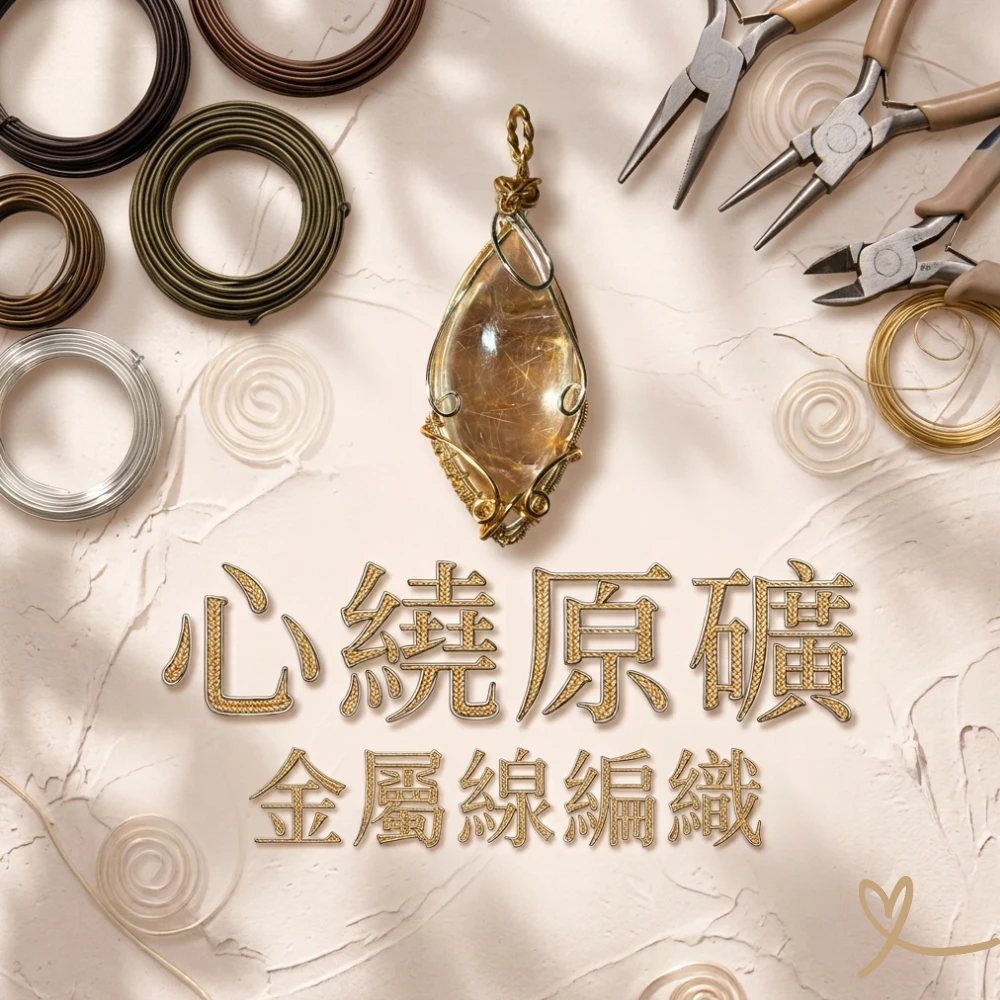 心繞原礦金屬線編織