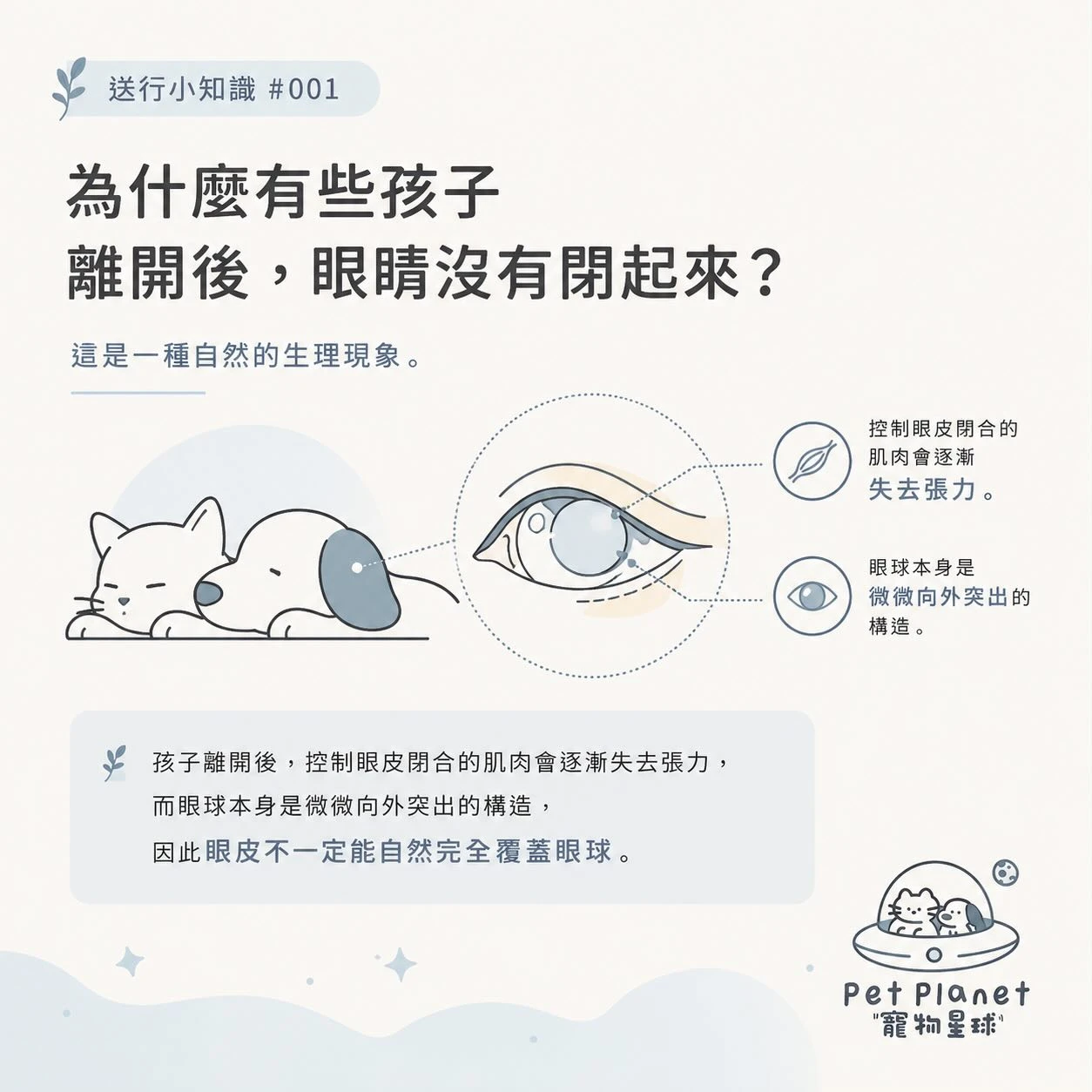 送行小知識｜為什麼孩子離開後，眼睛沒有閉起來？