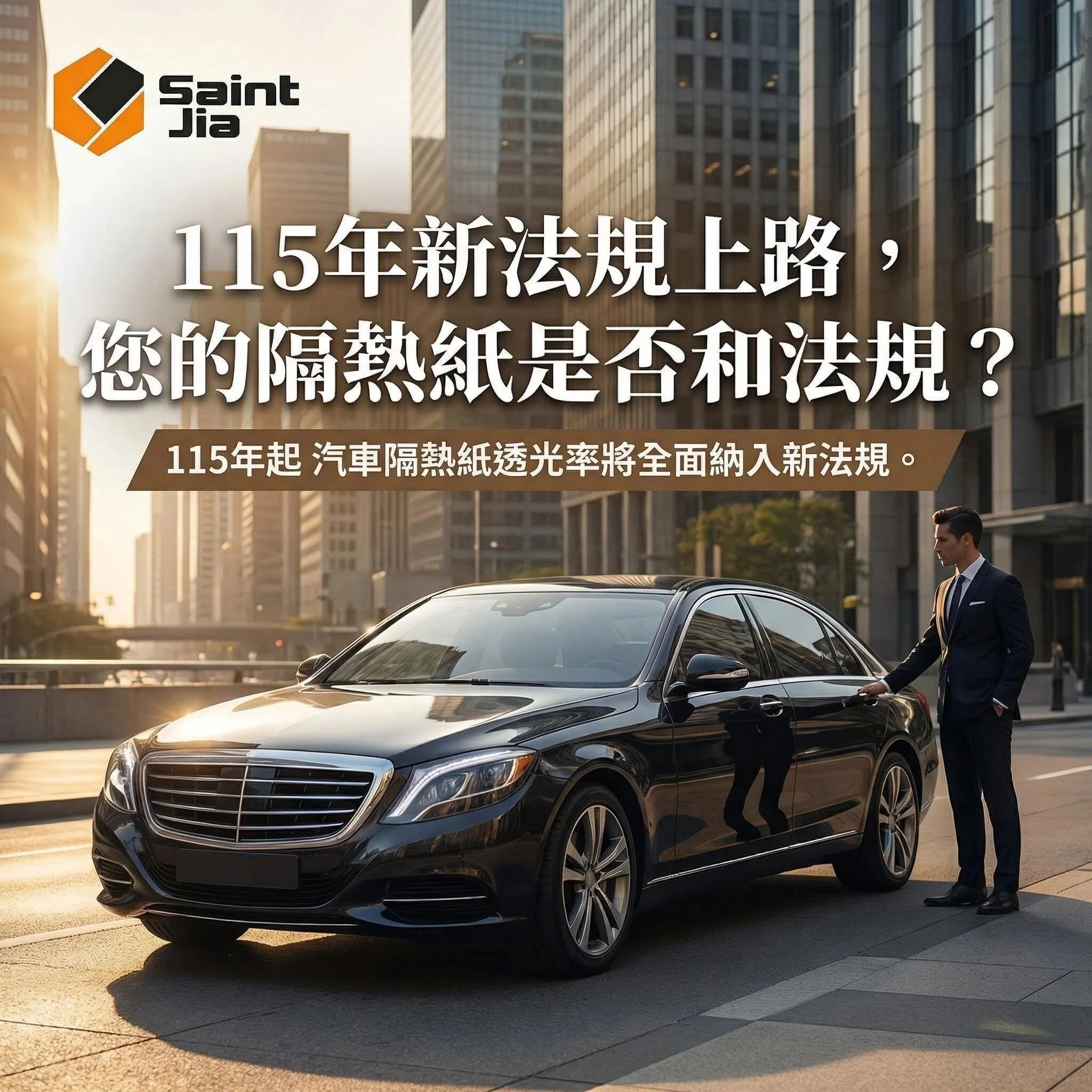 您的隔熱紙符合規範嗎？