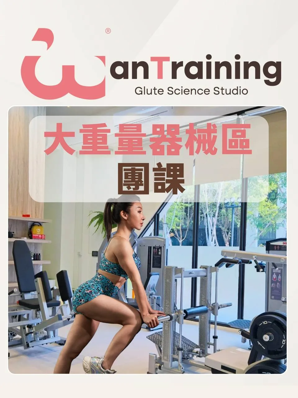 重訓區團課開始囉！