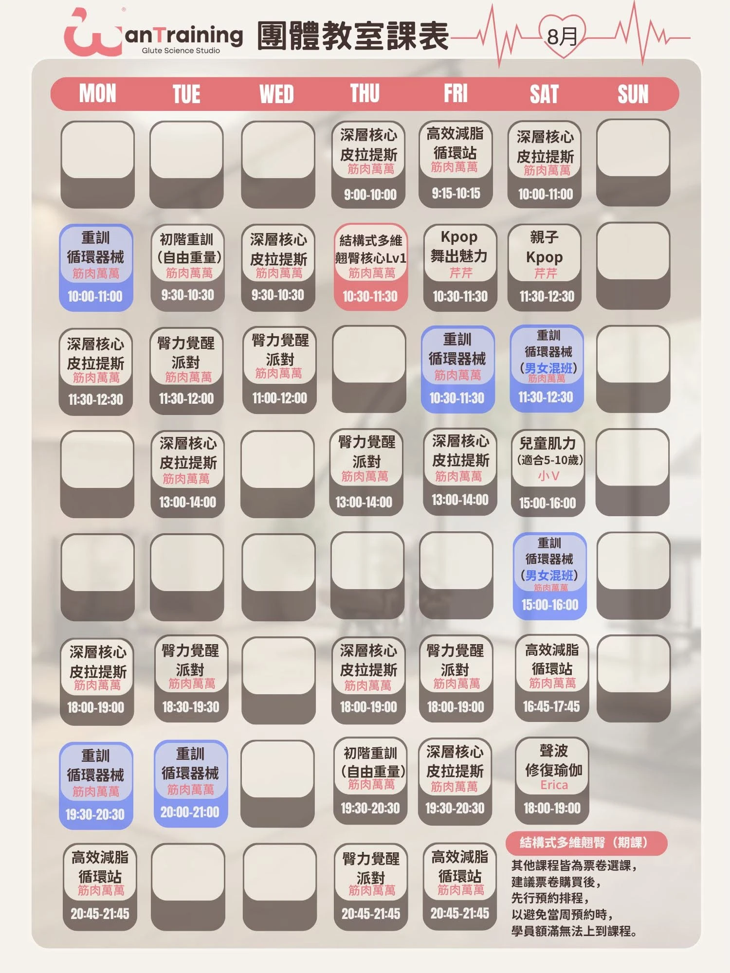 八月份課表更新囉！！