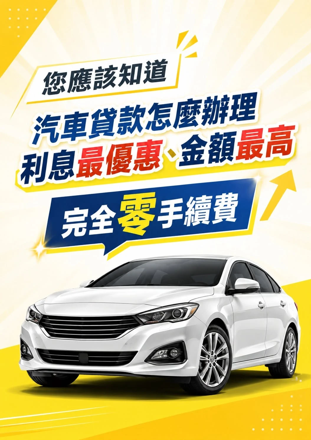 汽車貸款，怎麼辦才划算？