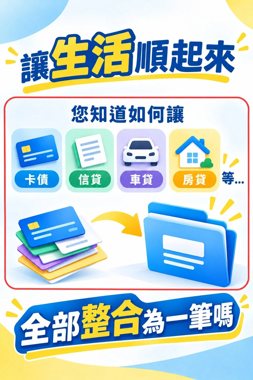 貸款太多筆，每個月繳款好複雜？