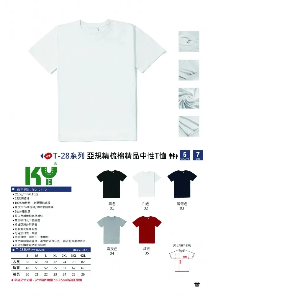 KY T-28 亞規精梳棉精品中性T恤