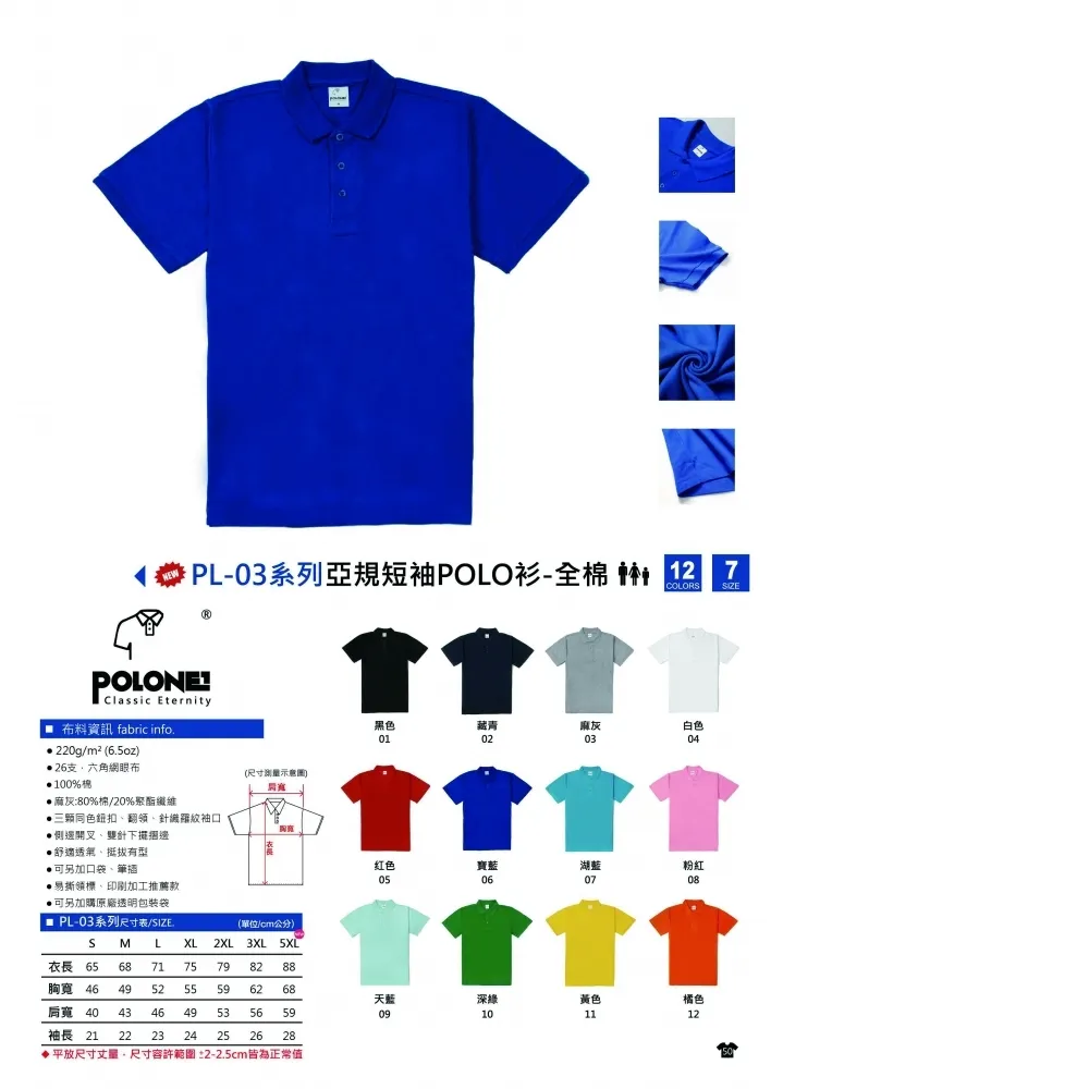 POLONE1 PL-03 亞規短袖POLO衫-全棉