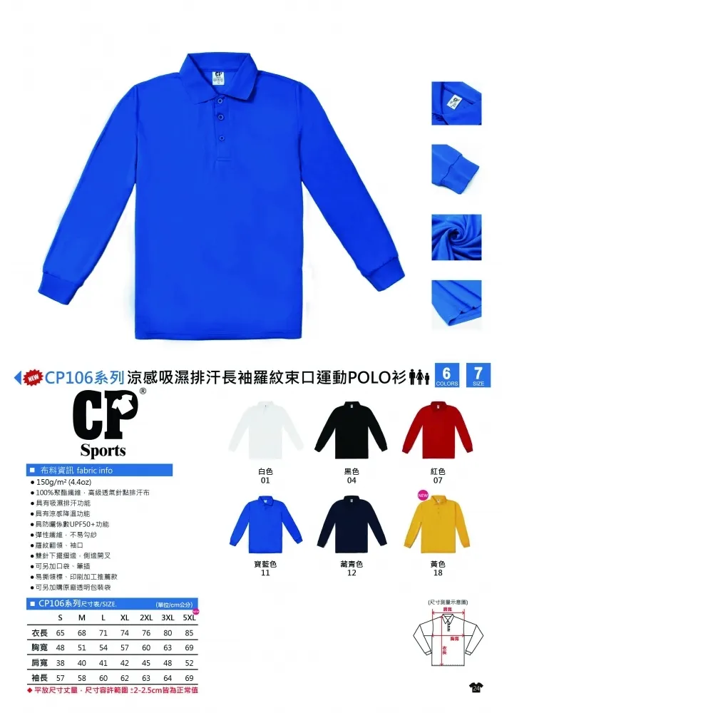 CP Sports CP106 吸濕排汗長袖羅紋束口POLO衫