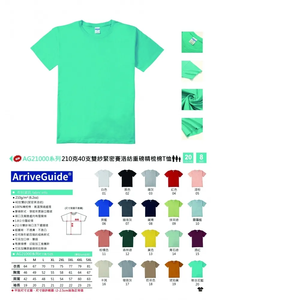Arrive Guide AG21000 210克40支雙紗重磅精梳棉T