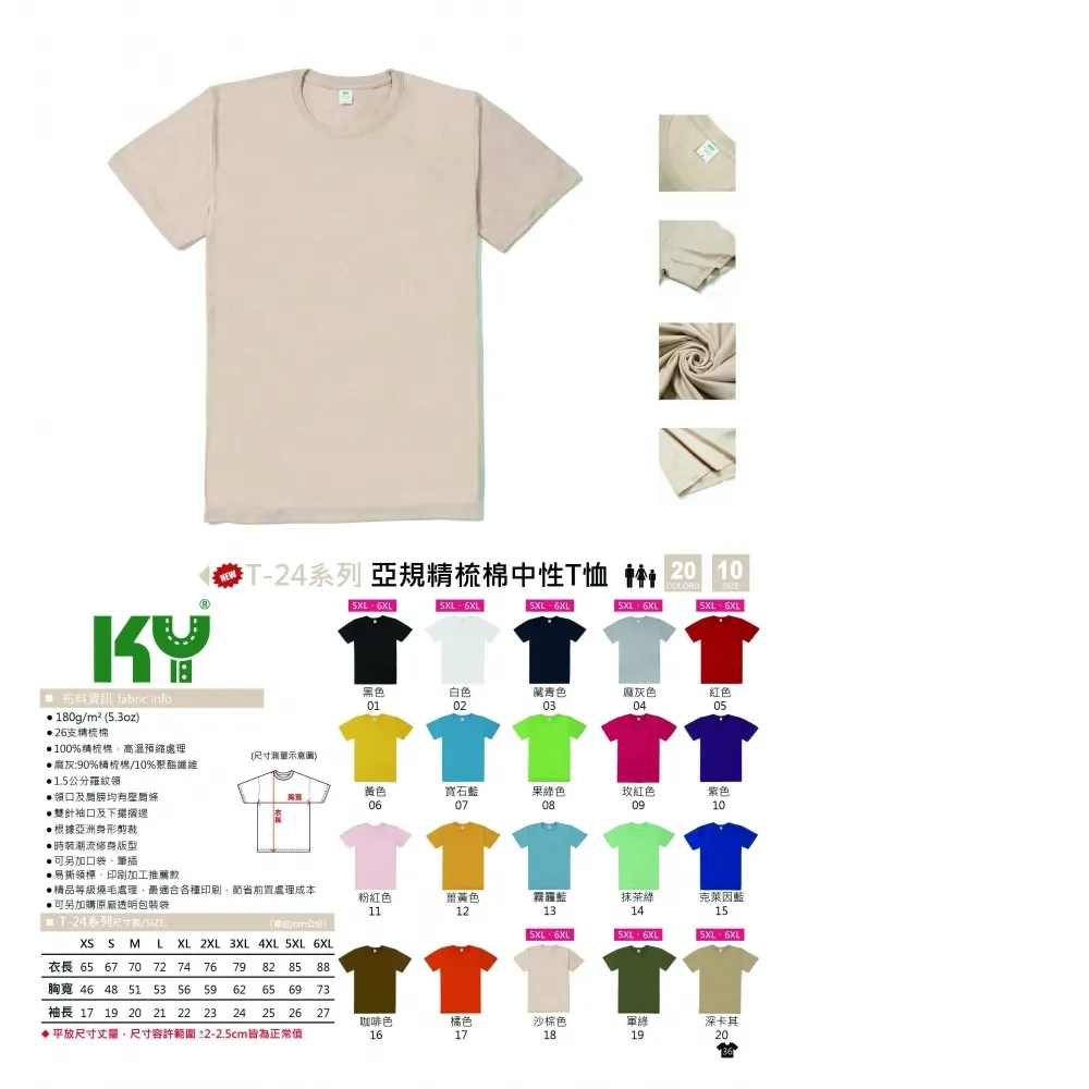 KY T-24 亞規精梳棉中性T恤