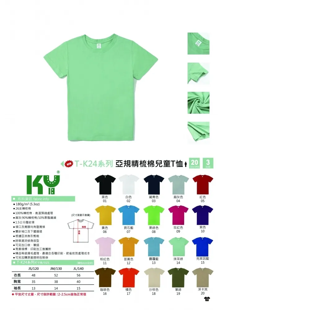 KY T-K24 亞規精梳棉兒童T恤