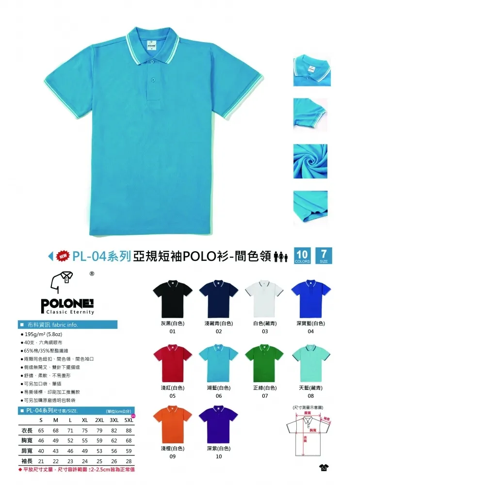 POLONE1 PL-04 亞規短袖POLO衫-間色領