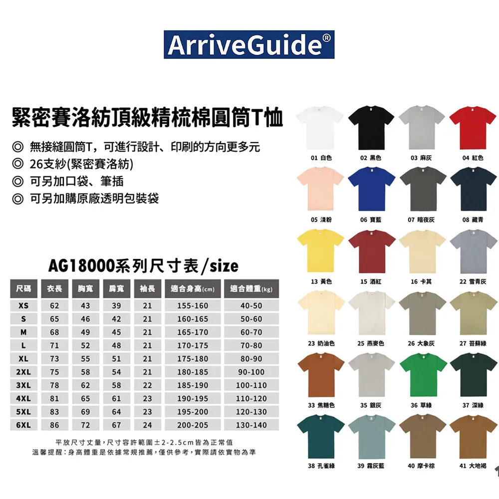 Arrive Guide AG1800 180課26支紗頂級精梳棉圓筒T恤