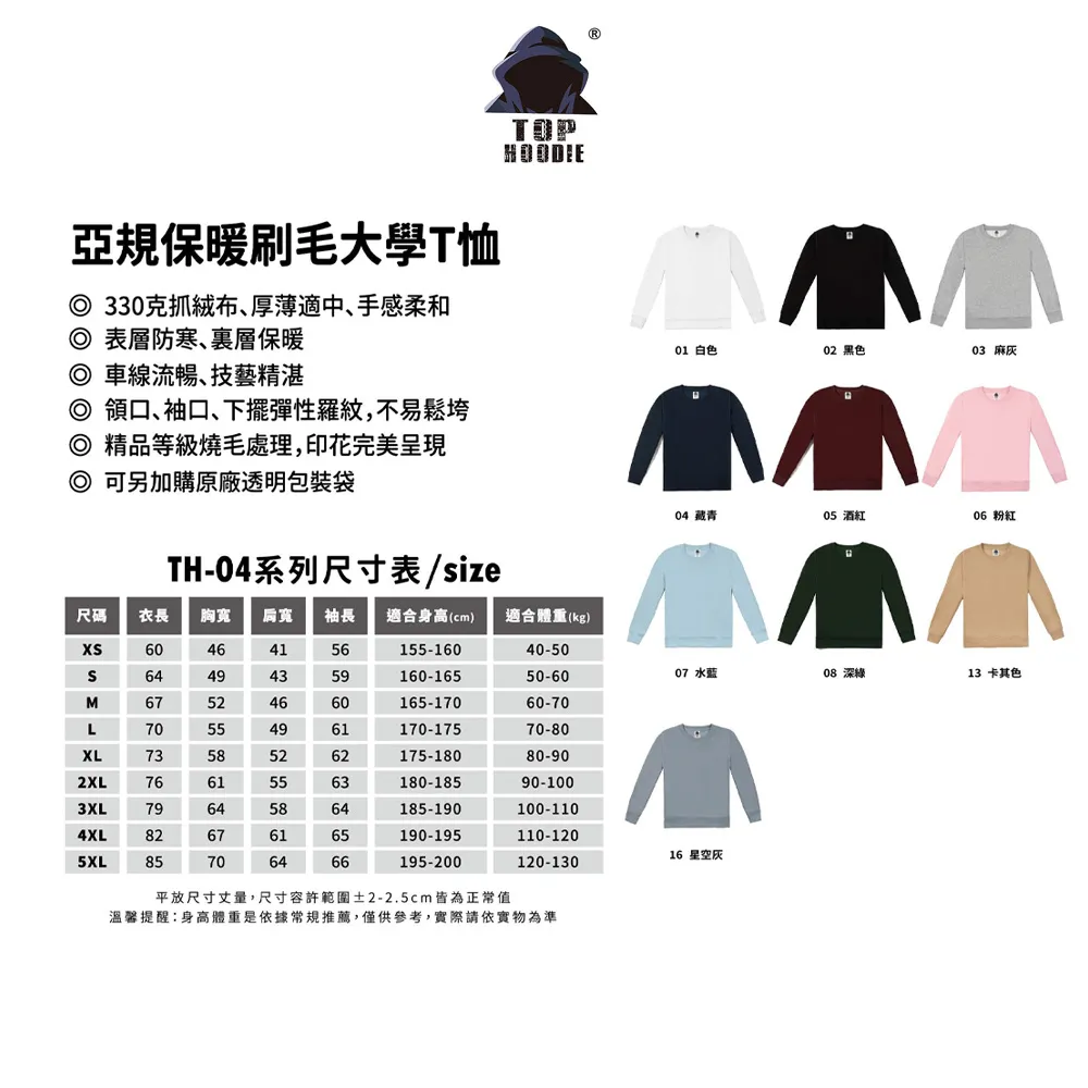 TH-04亞規保暖刷毛大學T恤