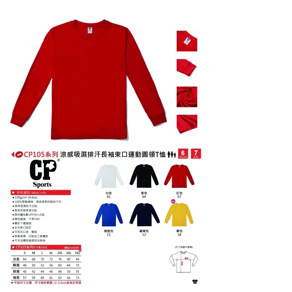 CP Sports CP105 吸濕排汗長袖速口圓領T