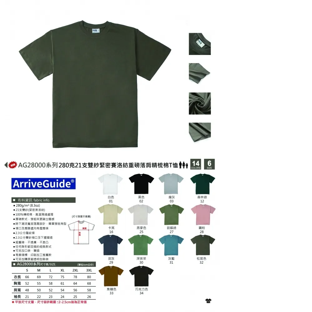 ARRIVE GUIDE AG28000 280克21支雙紗緊密賽洛紡重磅落肩精梳棉T恤