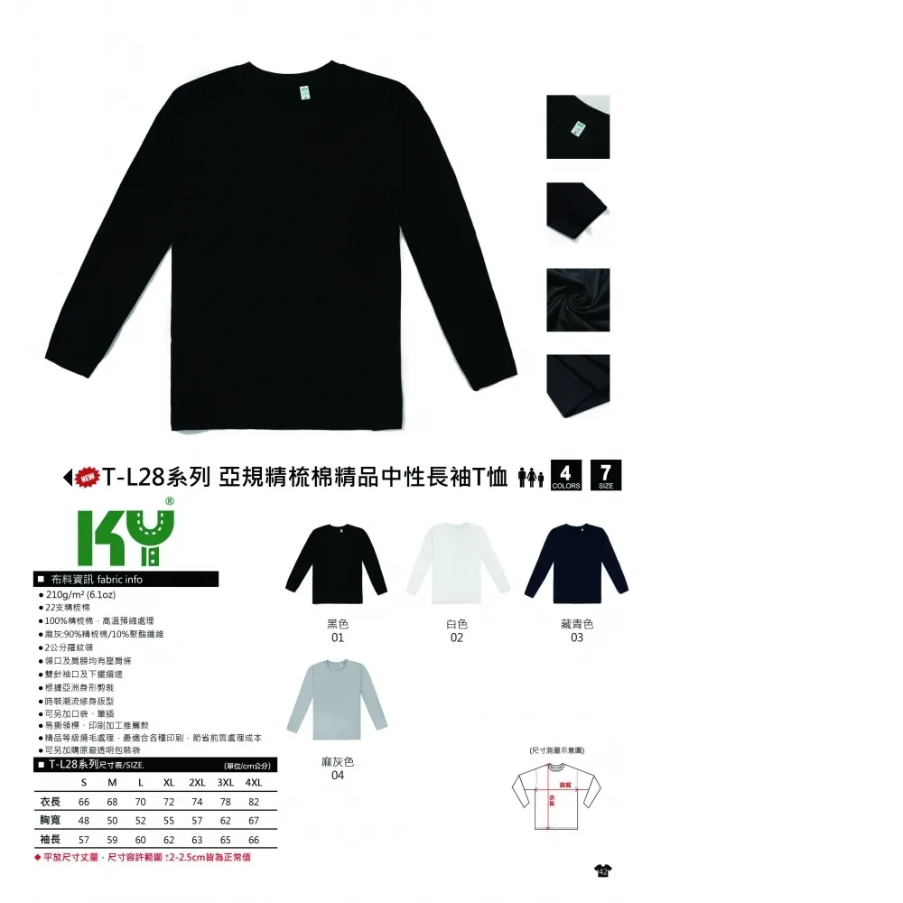KY T-L28 亞規精梳棉精品中性長袖T恤