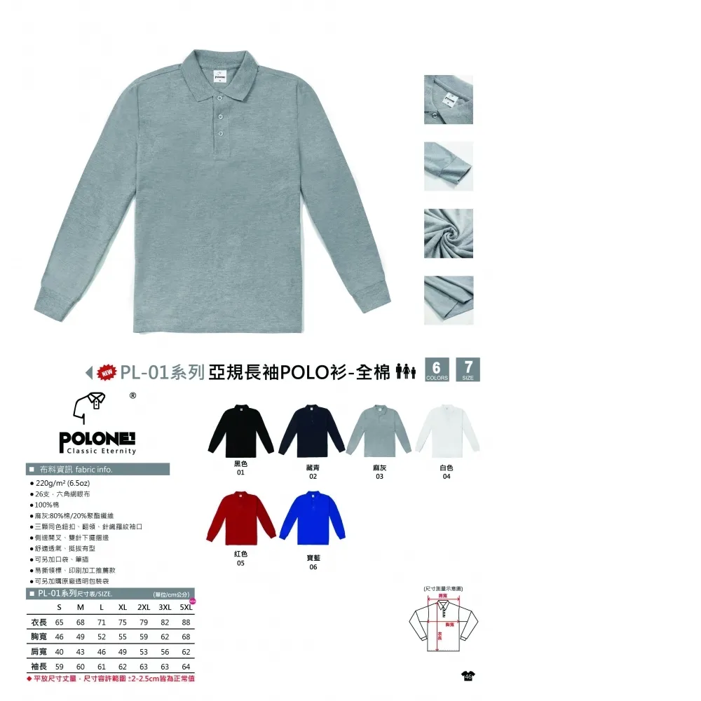 POLONE1 PL-01 亞規長袖POLO衫-全棉