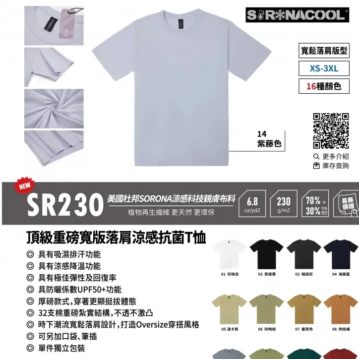 SORONACOOL SR230 頂級重磅寬版落肩涼感抗菌T恤