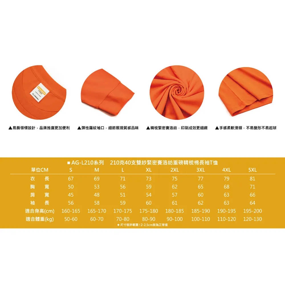 AG-L210賽洛紡重磅精梳棉長袖T恤