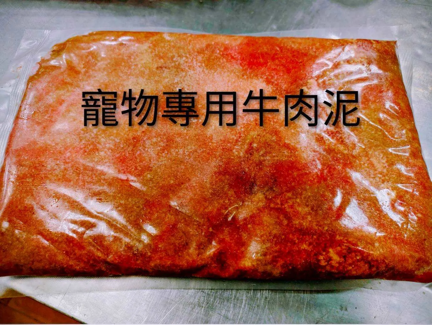 寵物鮮牛肉泥  1公斤