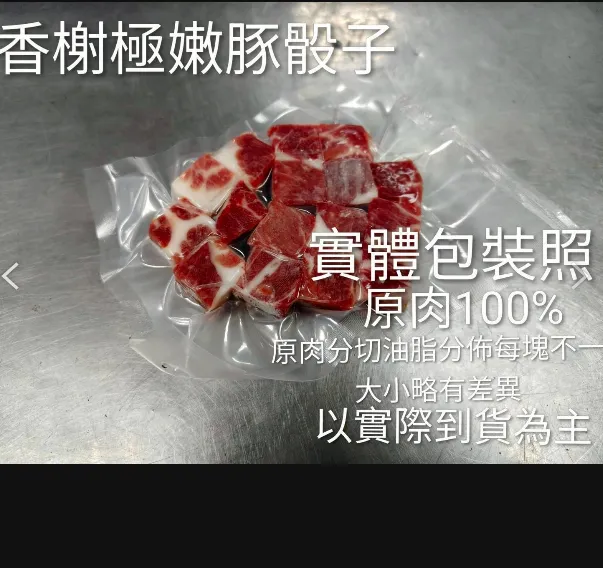 台灣]香榭極嫩豚豬骰150克