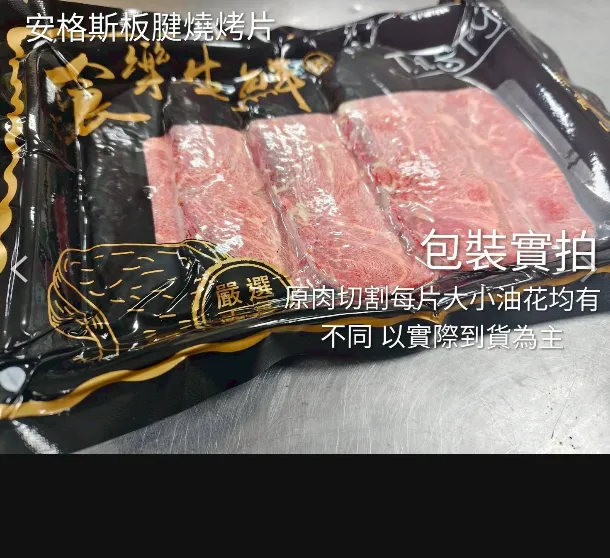 安格斯熟成板腱厚切燒烤片150克