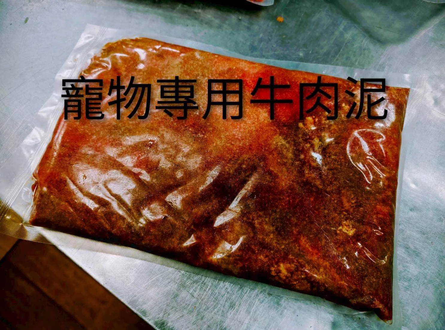 寵物鮮牛肉泥  1公斤