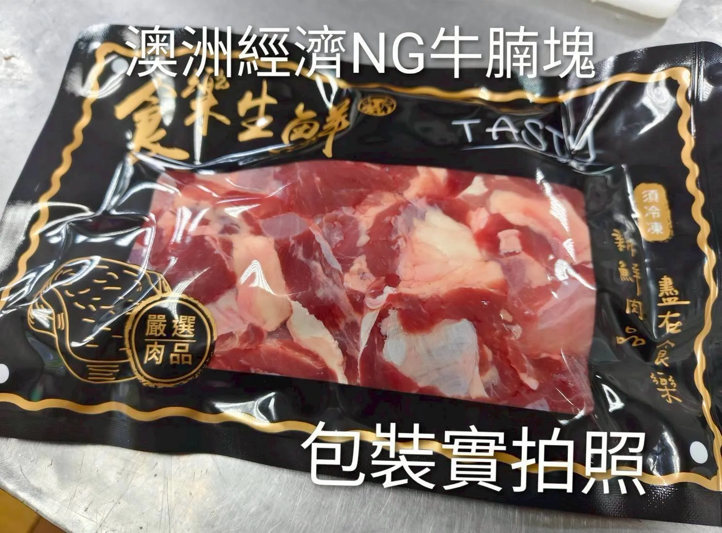 澳洲天然草飼NG牛腩塊 1公斤