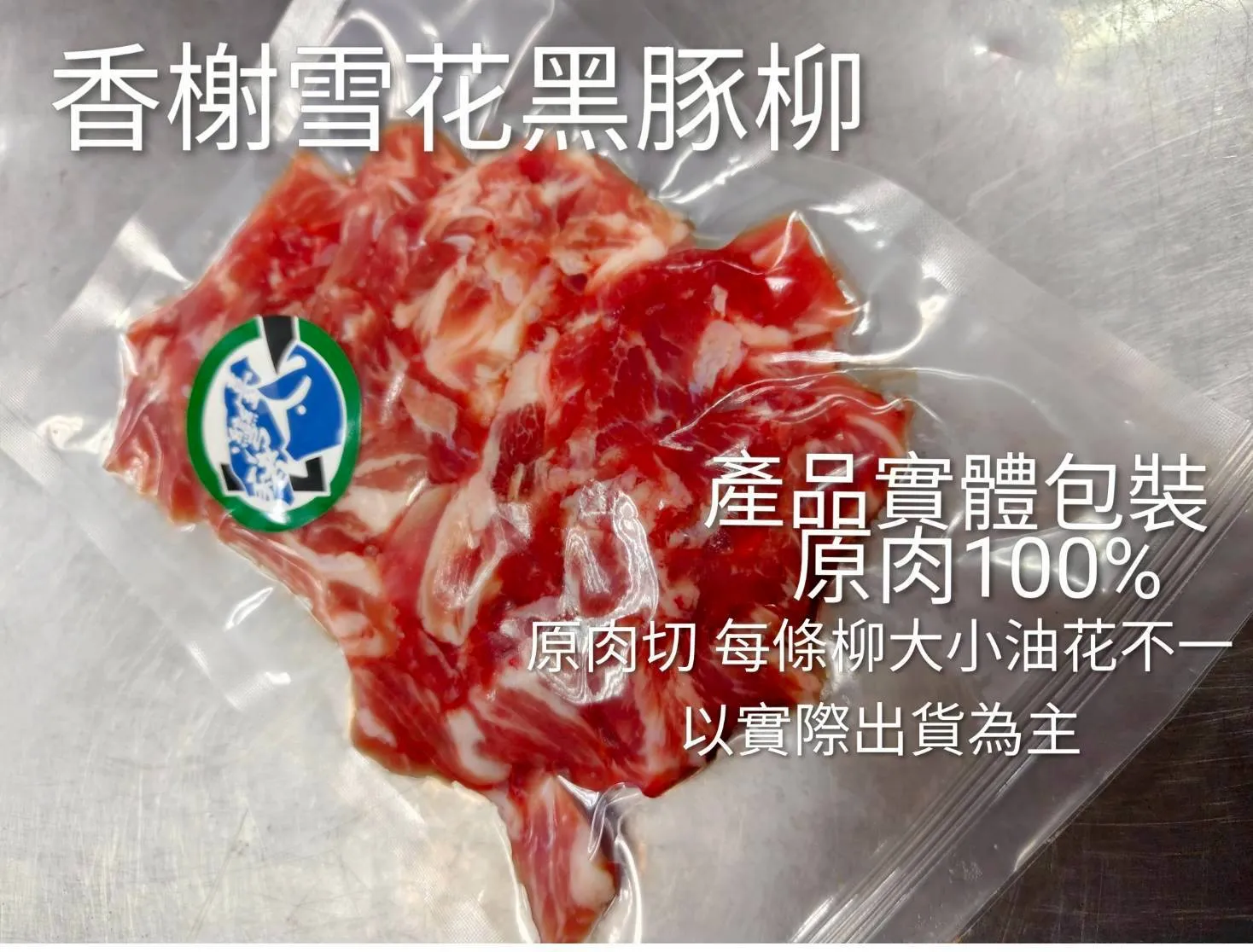 香榭黑豚雪花豚柳條 150克