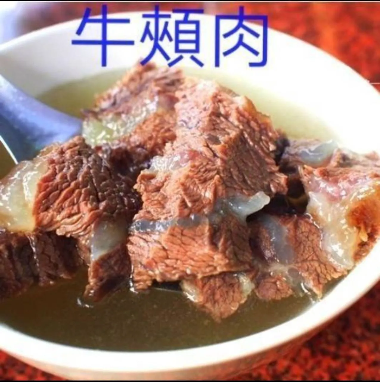 牛頰肉[牛嘴邊肉]1公斤
