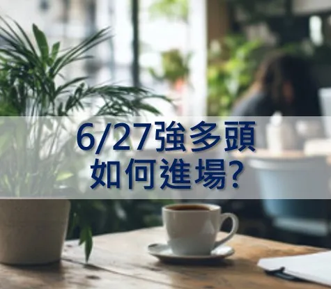 6/27 早盤出現的強多頭訊號, 如何進場?