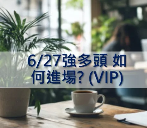 6/27 早盤出現的強多頭訊號, 如何進場?