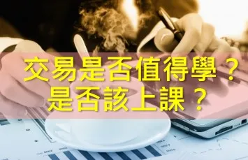 <好文分享>交易是否值得學?是否該上課?