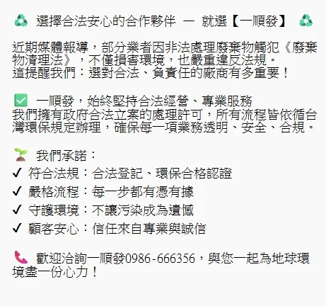 ♻️ 選擇合法安心的合作夥伴 — 就選【一順發】 ♻️