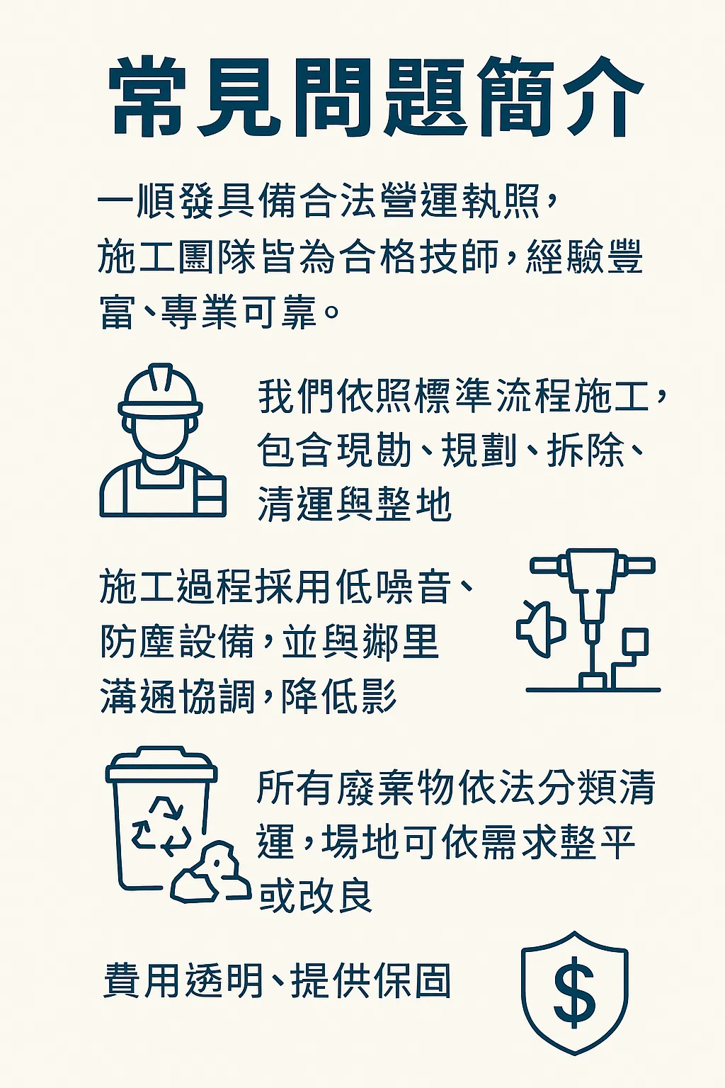 拆除工程常見問與答