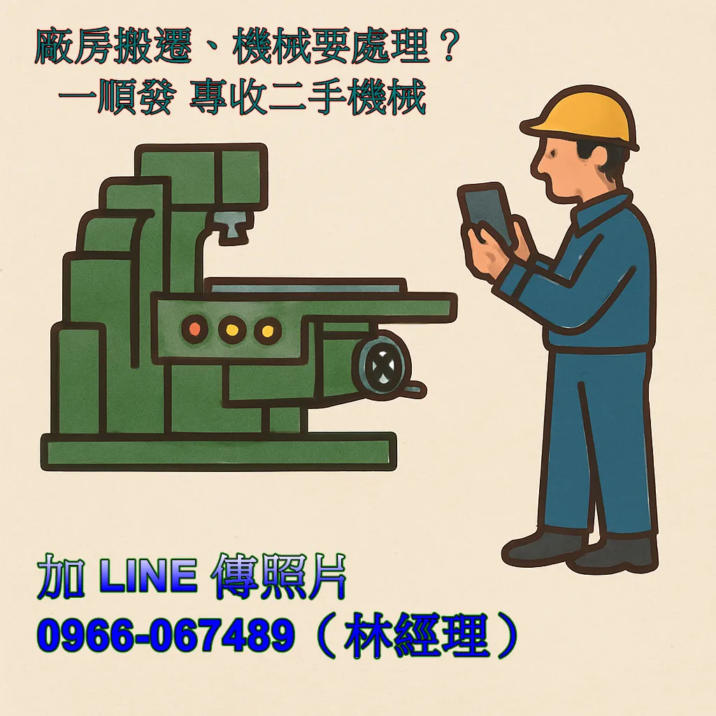 您有機械設備要賣嗎？讓我們幫您處理得又快又安心！