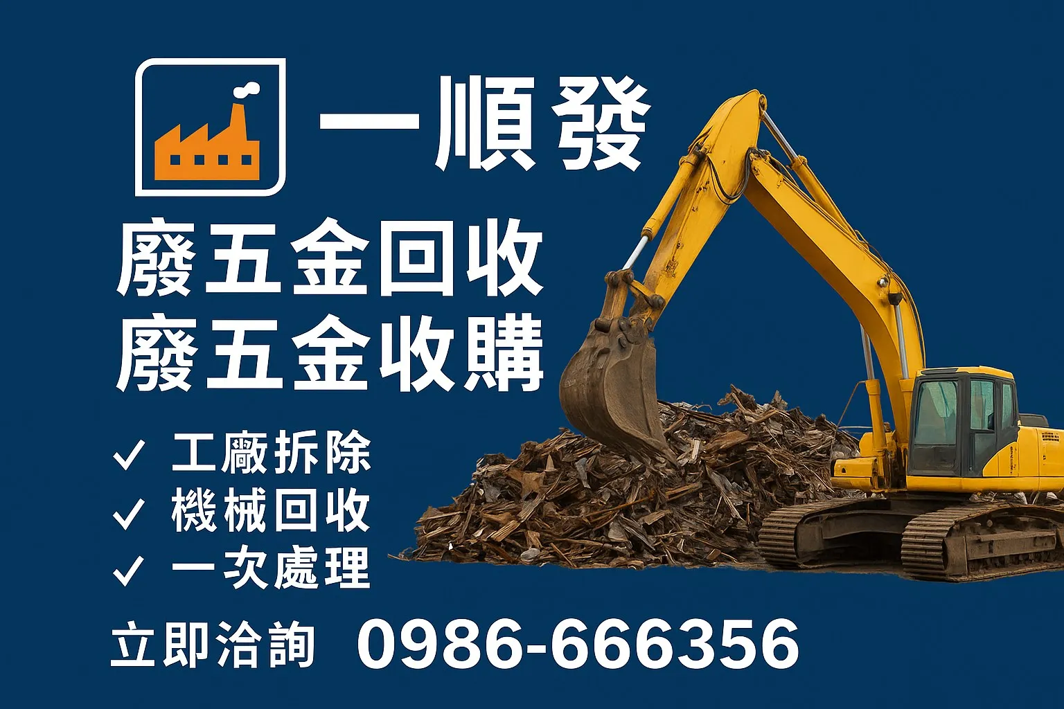 【廢五金回收、廢五金收購】專業團隊｜工廠拆除、機械回收一次處理