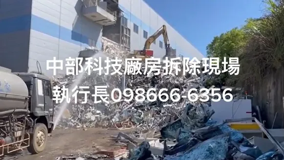 中部科技廠房拆除現場 一順發