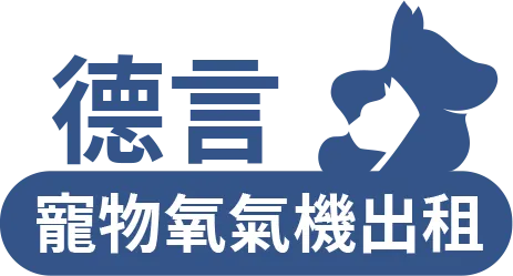 德言寵物氧氣機出租-寵物氧氣機,寵物氧氣機租借,台中寵物氧氣機,東區寵物氧氣機租借