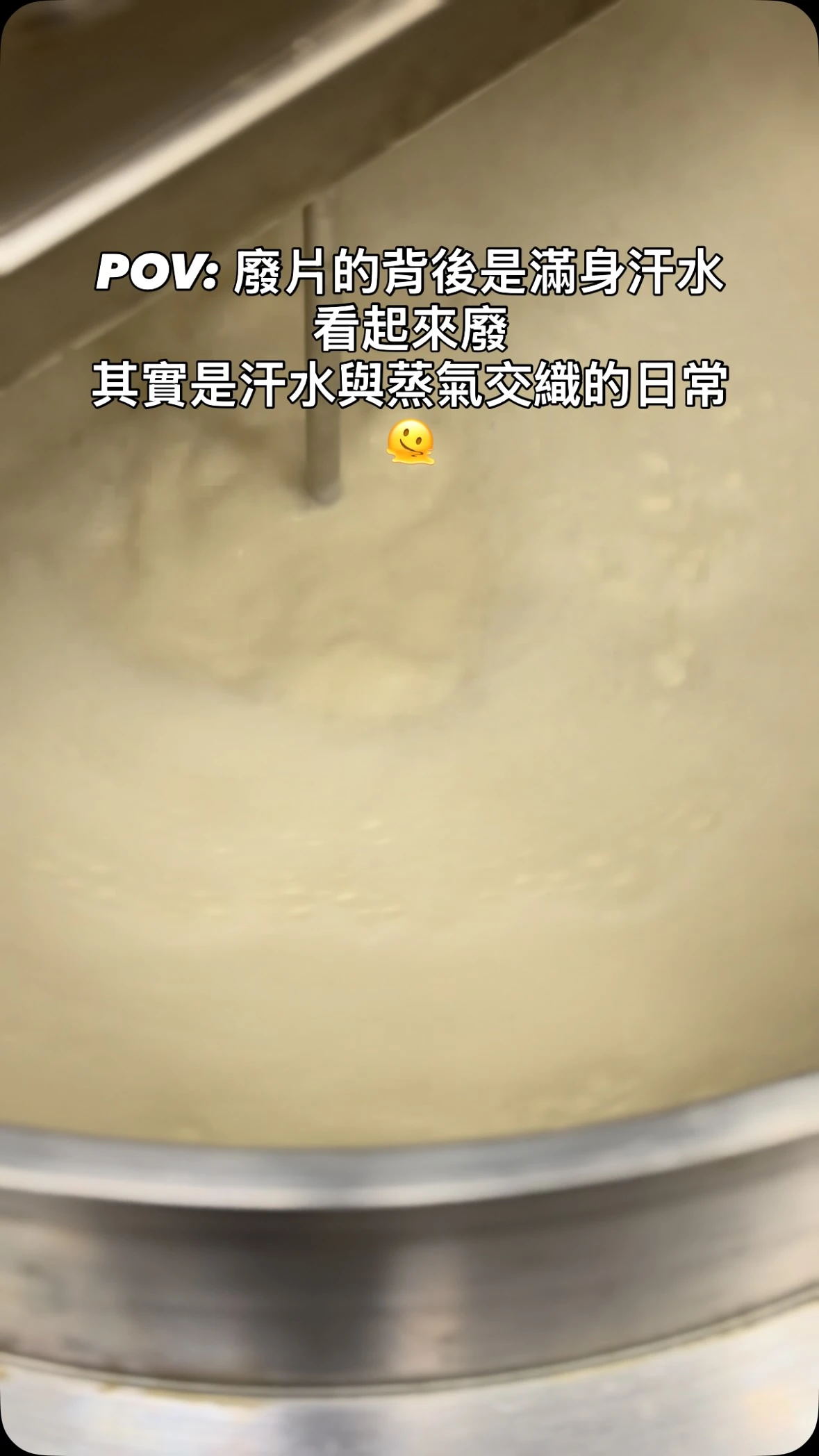 有人說發廢片才會紅，那就先來一鍋熱呼呼的豆漿吧