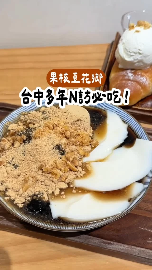 台中西區這家N年N訪豆花店！真心推❤️