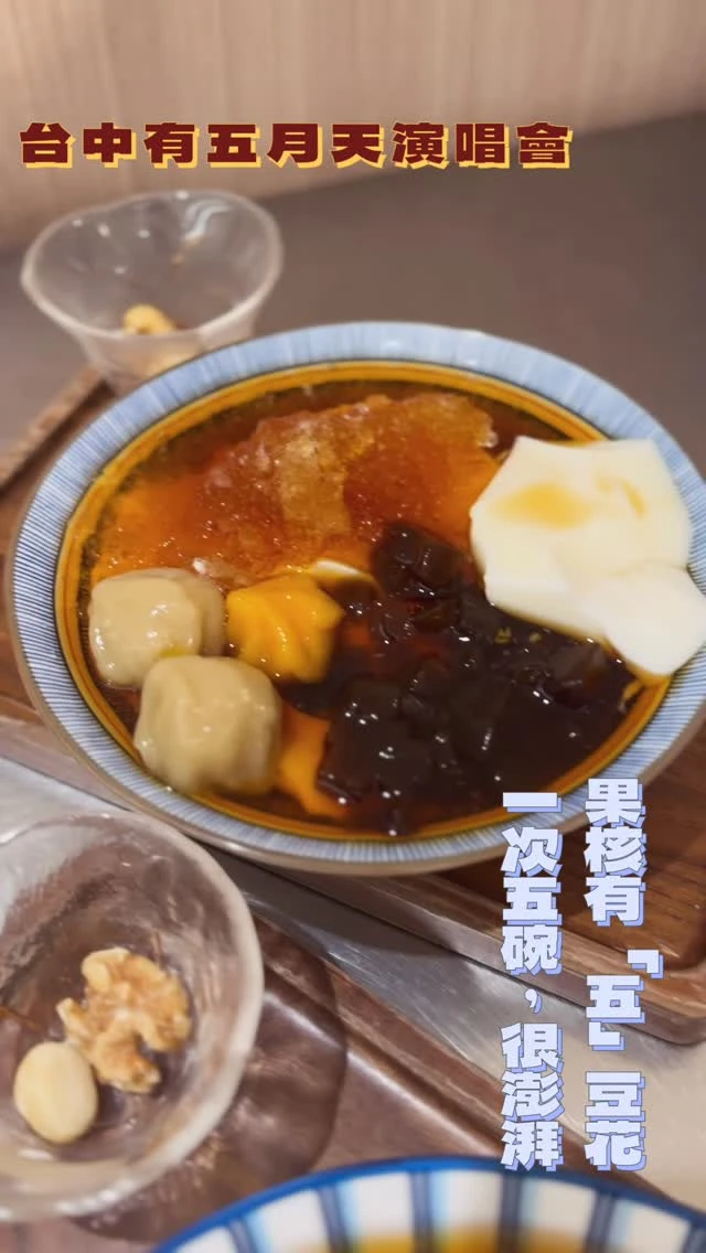 台中有五月天 果核有五豆花