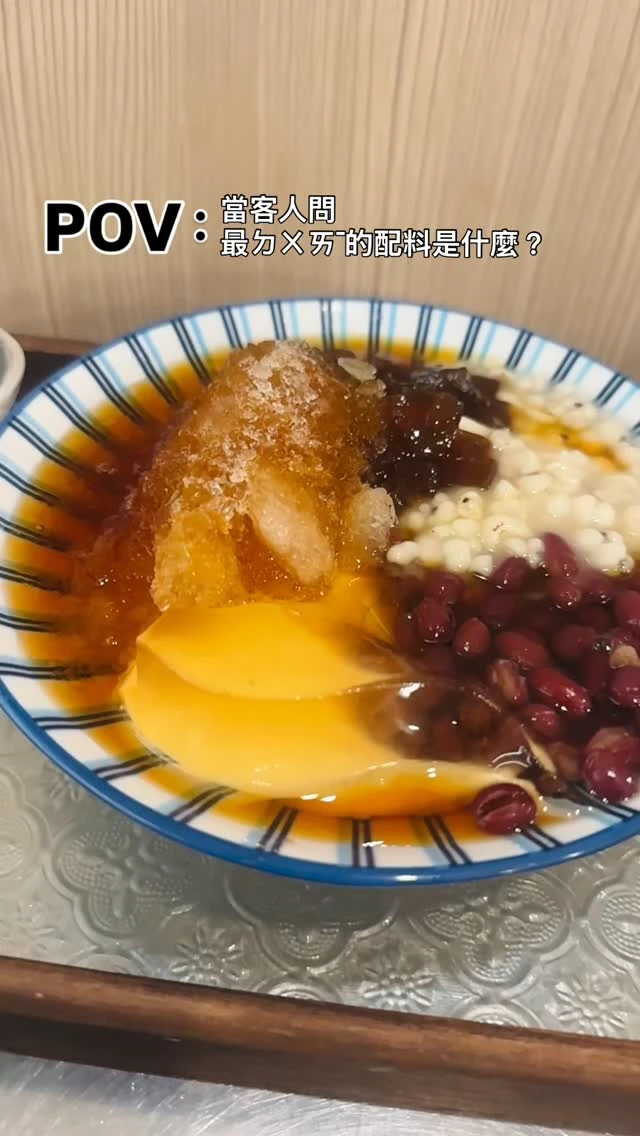 POV ：當客人問你們家最ㄉㄨㄞˉ的配料是什麼?